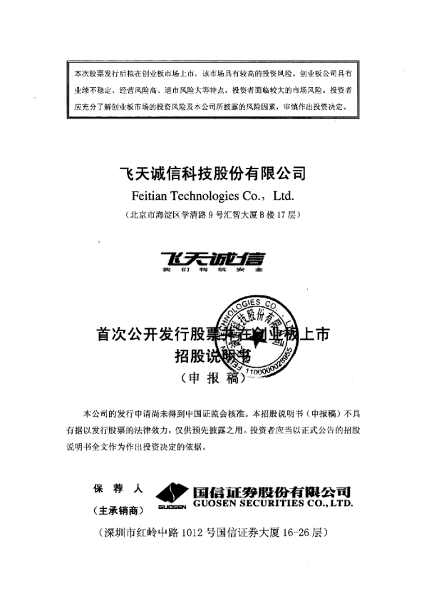 飞天诚信：首次公开发行股票并在创业板上市招股说明书