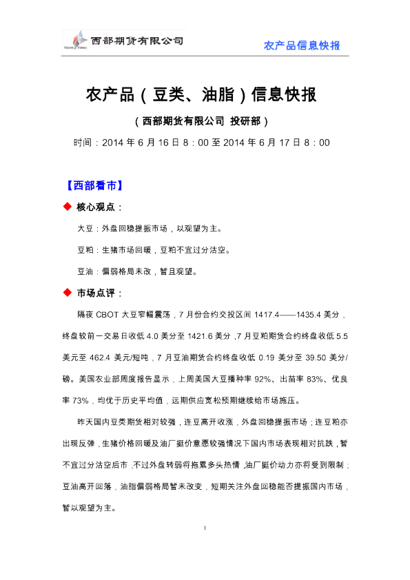 西部期货农产品(豆类、油脂)信息快报