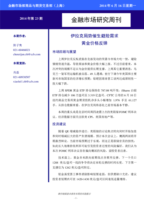 贵金属周刊：伊拉克局势催生避险需求,黄金价格反弹