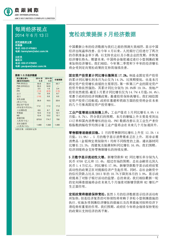 每周经济视点：宽松政策提振5月经济数据
