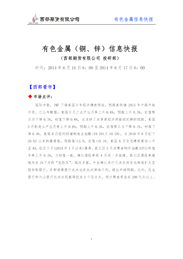 西部期货有色金属(铜、锌)信息快报