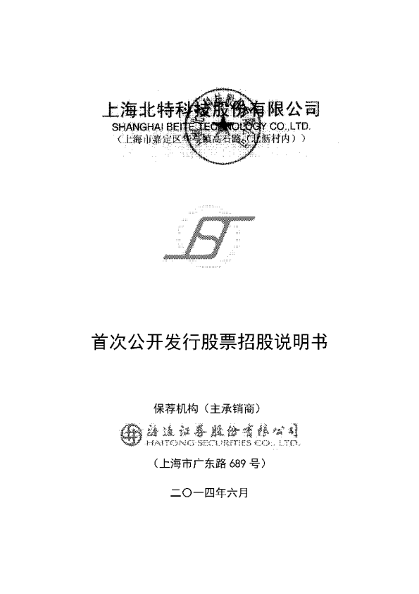 北特科技：首次公开发行股票招股说明书