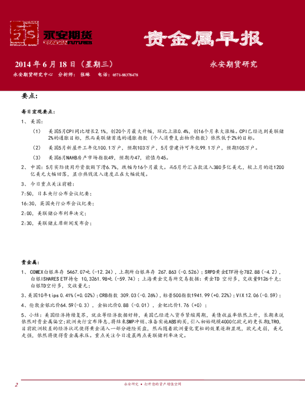 永安期货贵金属早报