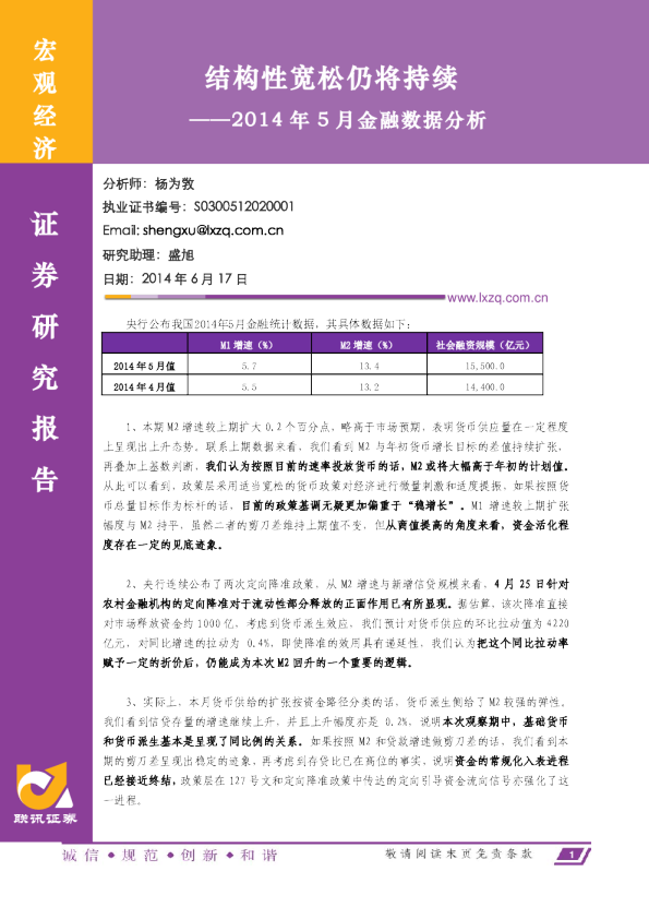 2014年5月金融数据分析：结构性宽松仍将持续