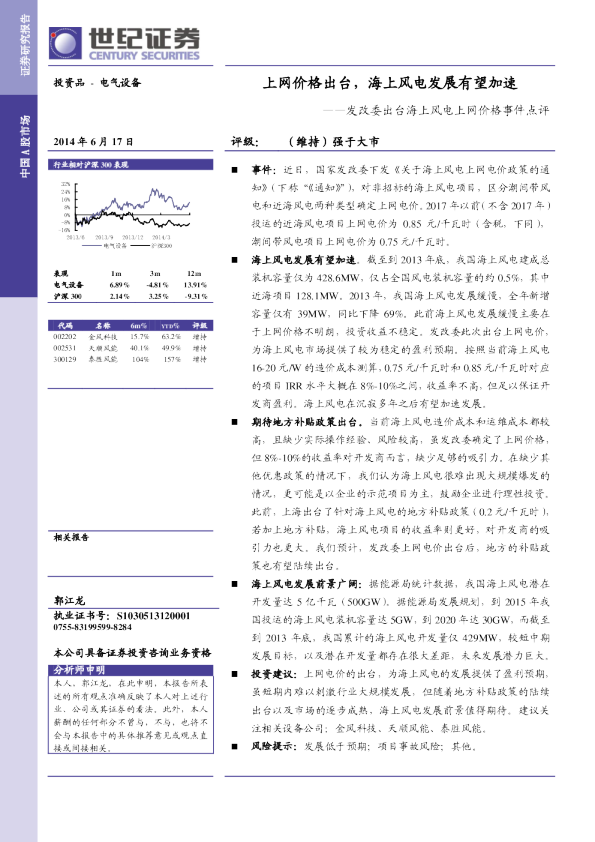 发改委出台海上风电上网价格事件点评：上网价格出台,海上风电发展有望加速
