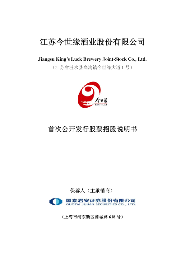 今世缘：首次公开发行股票招股说明书