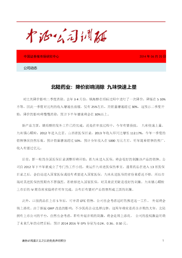 降价影响消除 九味快速上量