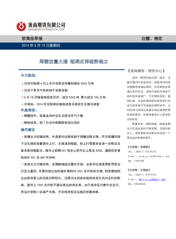 软商品早报：郑糖放量大涨,短期反弹趋势确立
