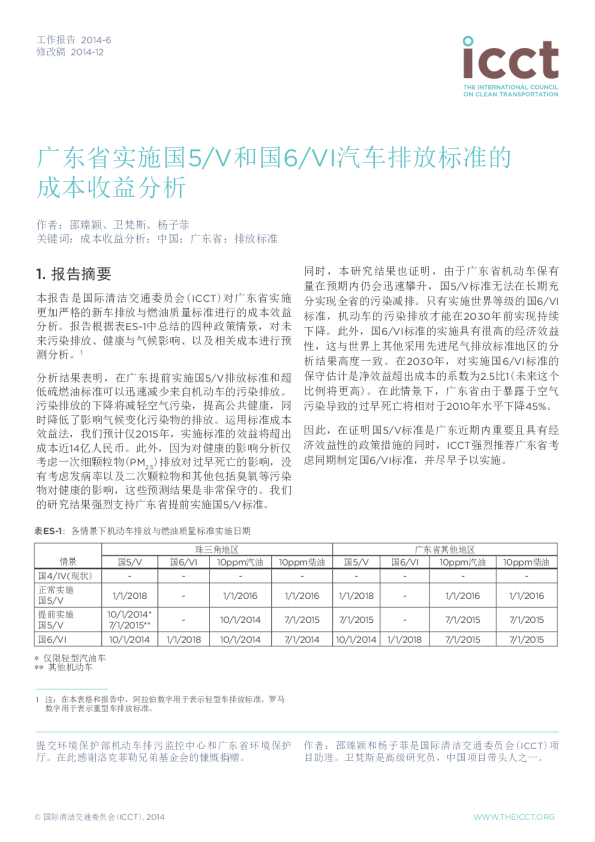 广东省实施国5/V和国6/VI汽车排放标准的成本收益分析