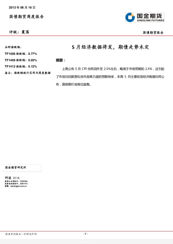 国债期货周报：5月经济数据将发,期债走势未定