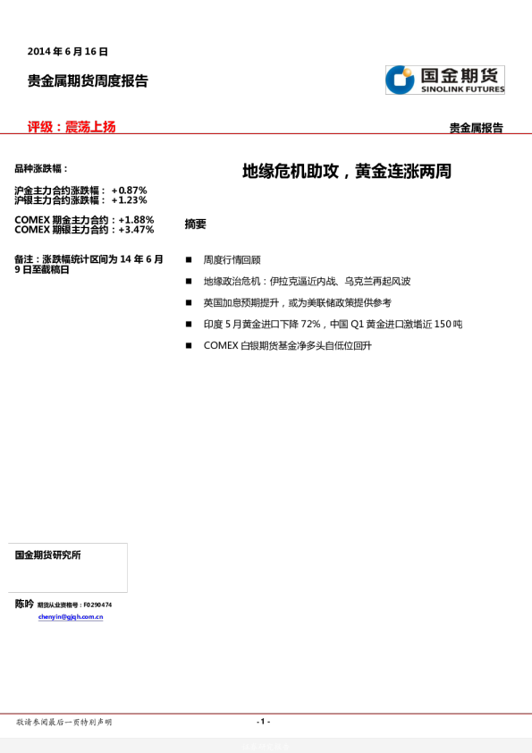 贵金属周报：地缘危机助攻,黄金连涨两周