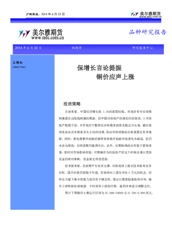 铜周报：保增长言论提振,铜价应声上涨