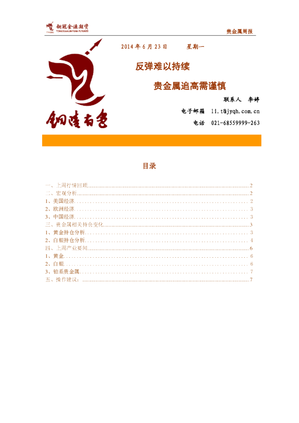 贵金属周报：反弹难以持续,贵金属追高需谨慎