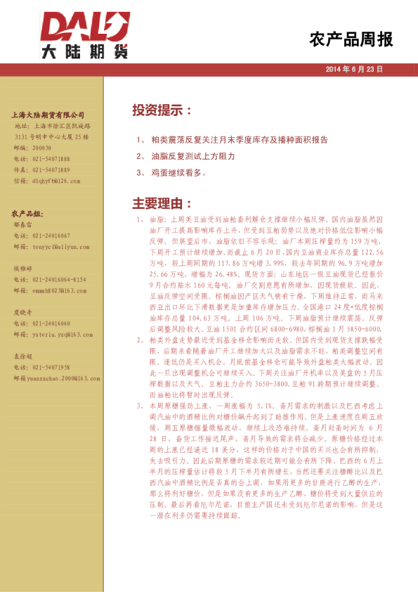 大陆期货农产品周报