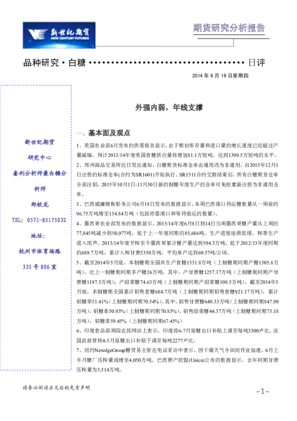 白糖日评：外强内弱,年线支撑