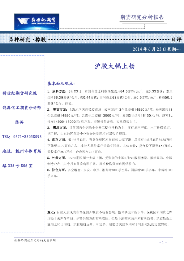 橡胶日评：沪胶大幅上扬