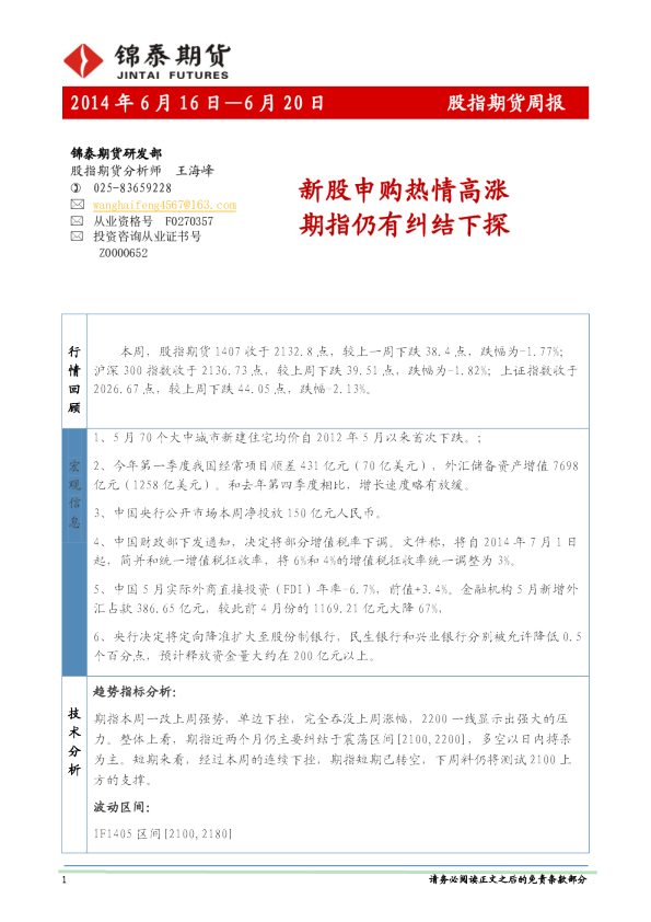 股指期货周报：新股申购热情高涨期指仍有纠结下探