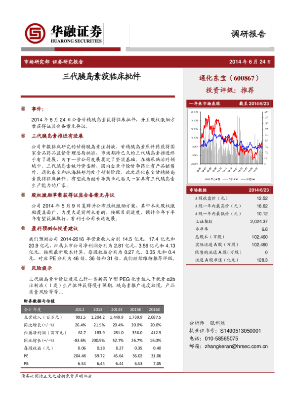 三代胰岛素获临床批件