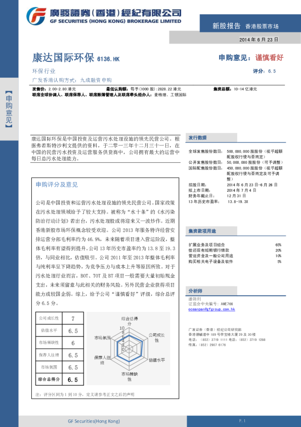 康达环保：新股报告