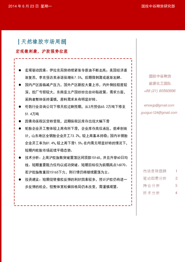 天胶周报：宏观微刺激,沪胶强势拉涨