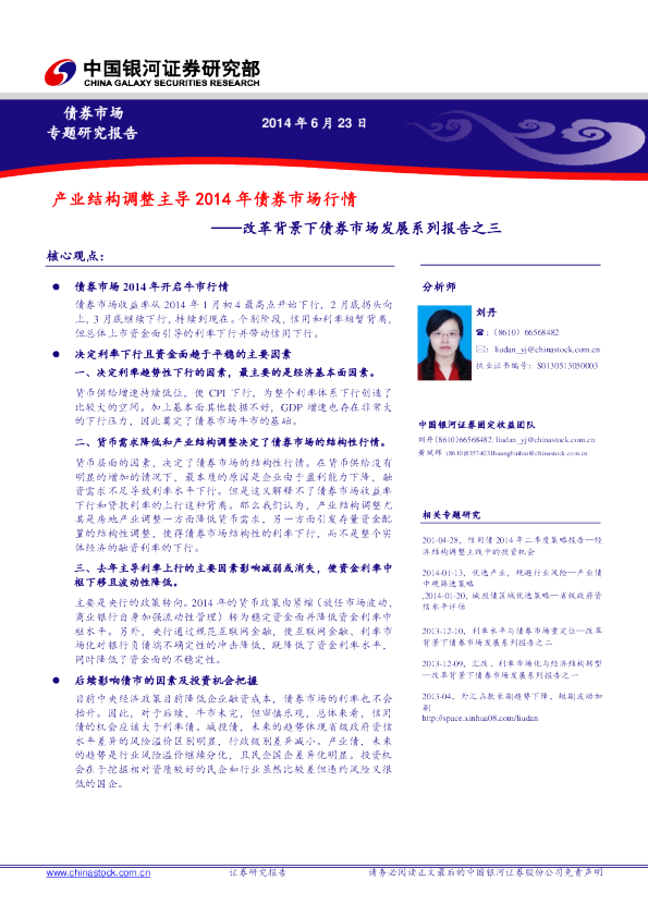 改革背景下债券市场发展系列报告之三：产业结构调整主导14年债券市场行情