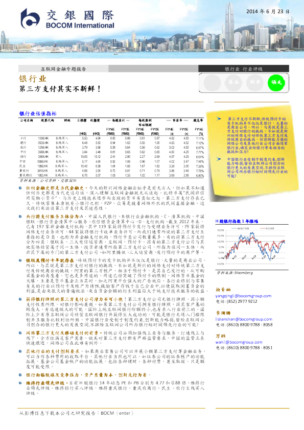 银行业：第三方支付其实不新鲜!