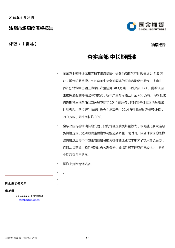 油脂周报：夯实底部,中长期看涨