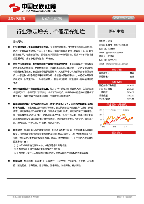 医药生物行业：行业稳定增长,个股星光灿烂