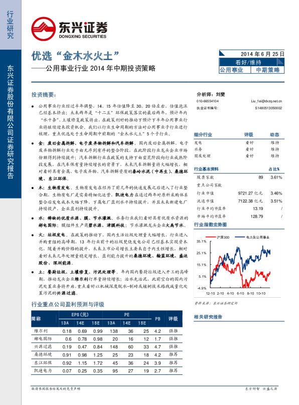 公用事业行业2014年中期投资策略：优选“金木水火土”