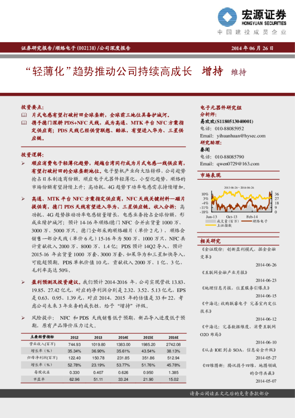 “轻薄化”趋势推动公司持续高成长