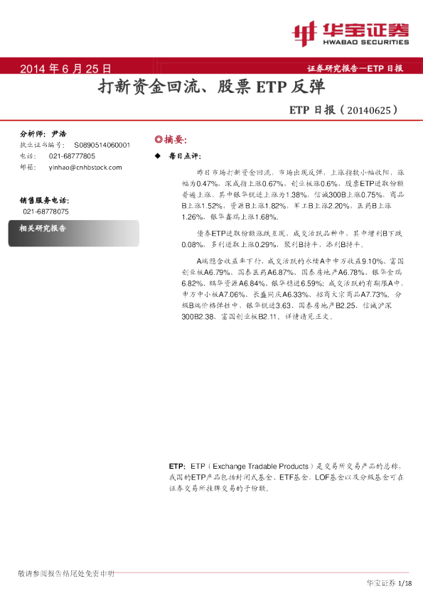 ETP日报:打新资金回流、股票ETP反弹