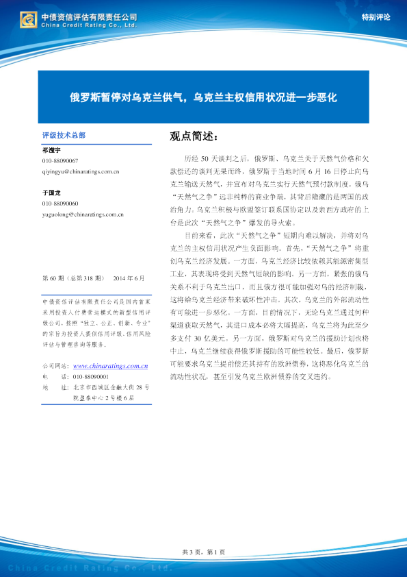 特别评论：俄罗斯暂停对乌克兰供气,乌克兰主权信用状况进一步恶化