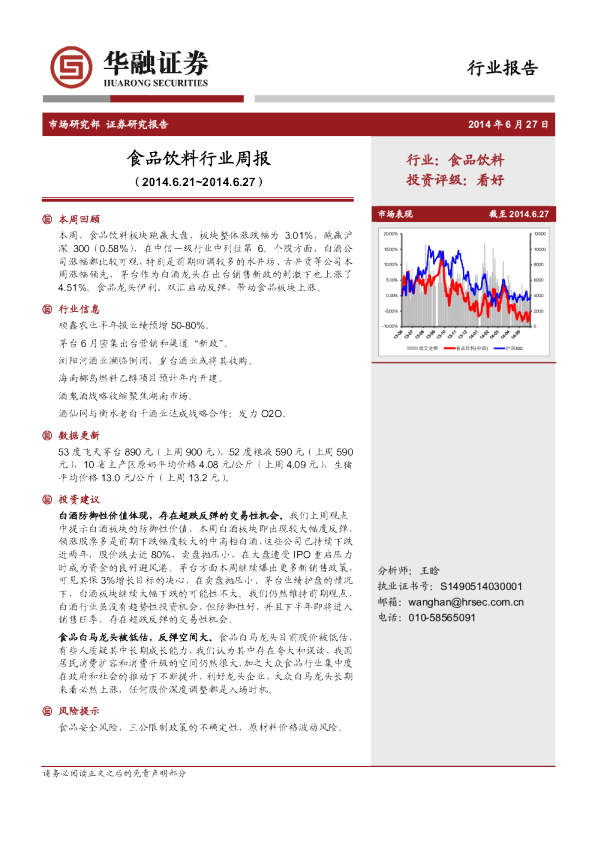 华融证券食品饮料行业周报