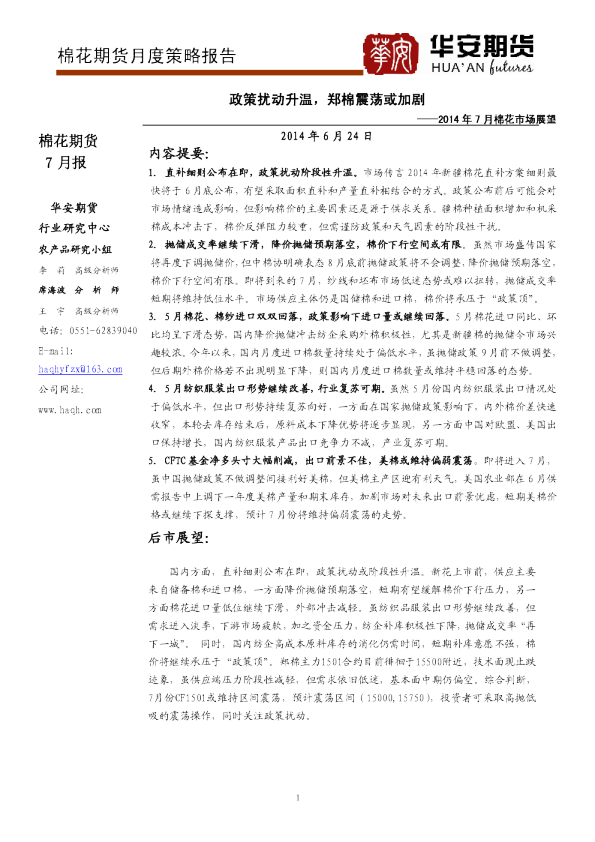 2014年7月棉花市场展望：政策扰动升温,郑棉震荡或加剧