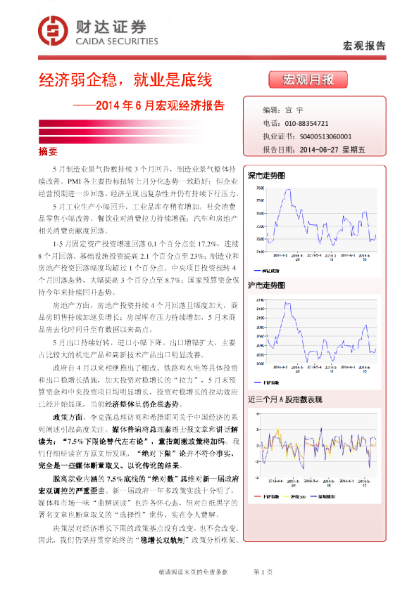 2014年6月宏观经济报告：经济弱企稳,就业是底线