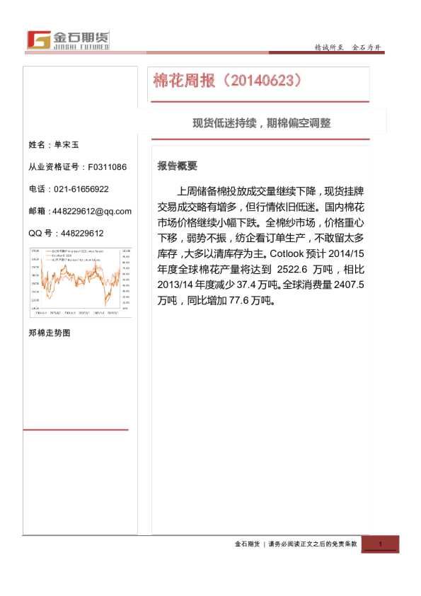 金石期货棉纺周报