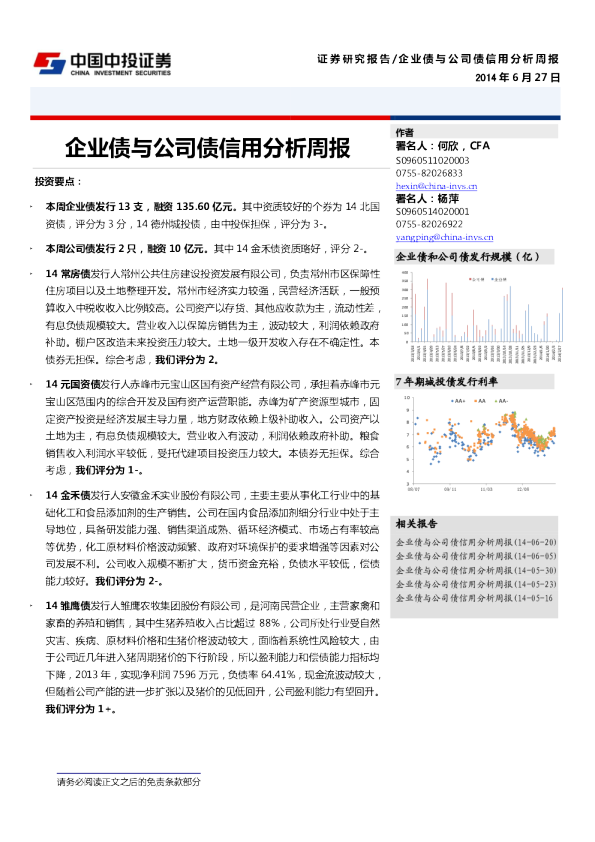 20140627企业债与公司债信用分析周报（中投证券