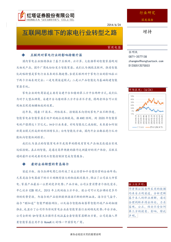 家电行业：互联网思维下的家电行业转型之路
