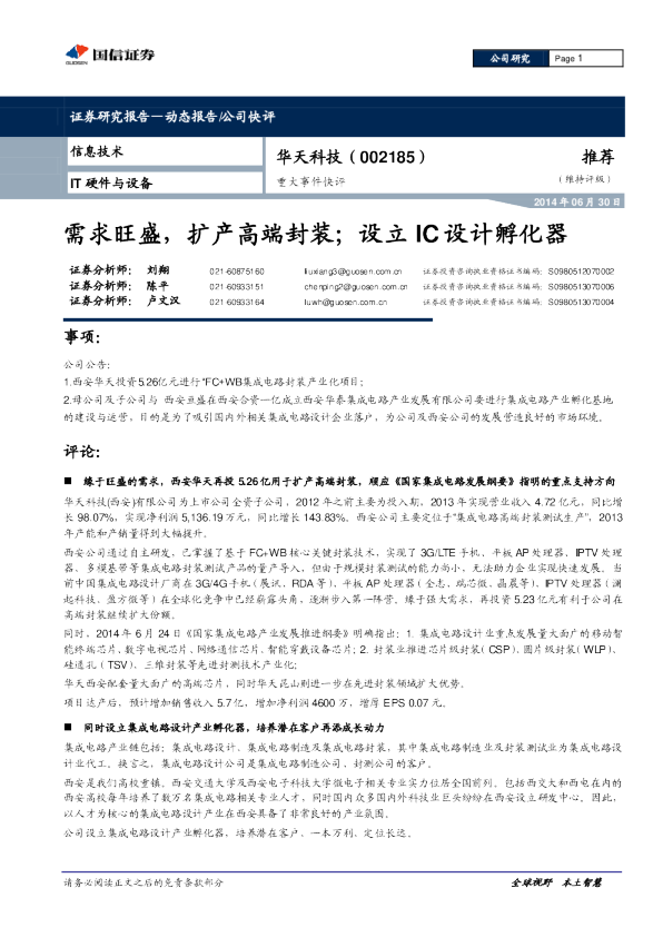需求旺盛，扩产高端封装；设立IC设计孵化器
