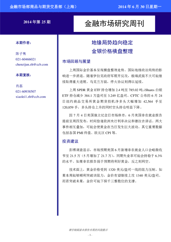 金融市场研究周刊：地缘局势趋向稳定,金银价格横盘整理