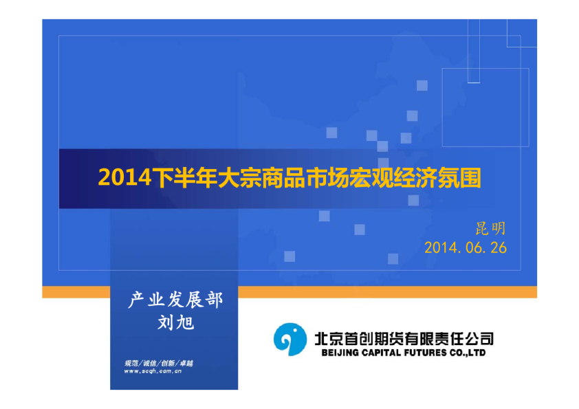 2014下半年大宗商品市场宏观经济氛围