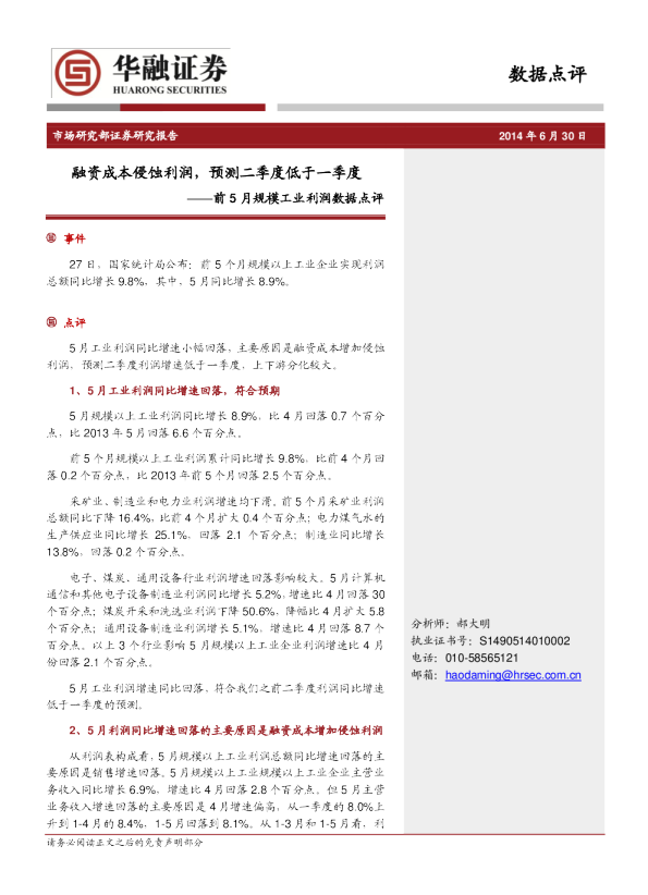 前5月工业利润数据点评：融资成本侵蚀利润,预测二季度低于一季度