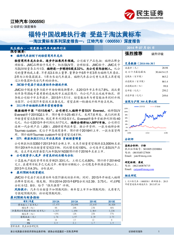 淘汰黄标车系列深度报告一：福特中国战略执行者 受益于淘汰黄标车
