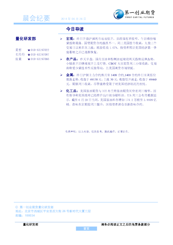 第一创业期货晨会纪要