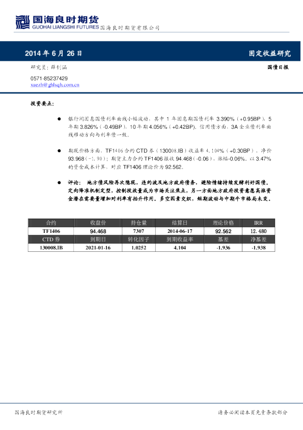 国海良时期货国债期货日报
