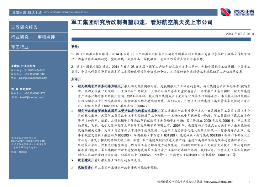军工行业：军工集团研究所改制有望加速,看好航空航天类上市公司