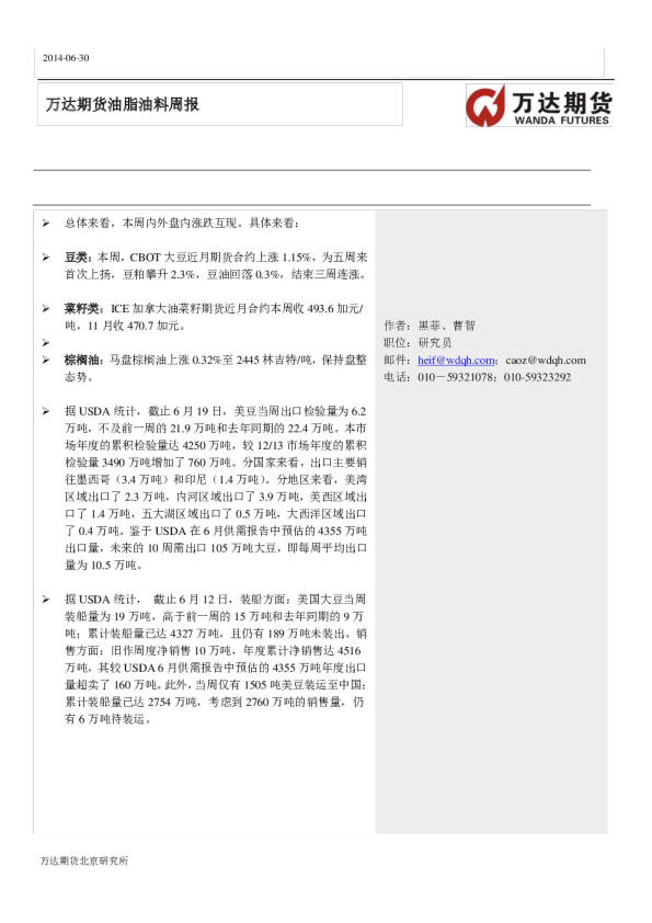 万达期货油脂油料周报