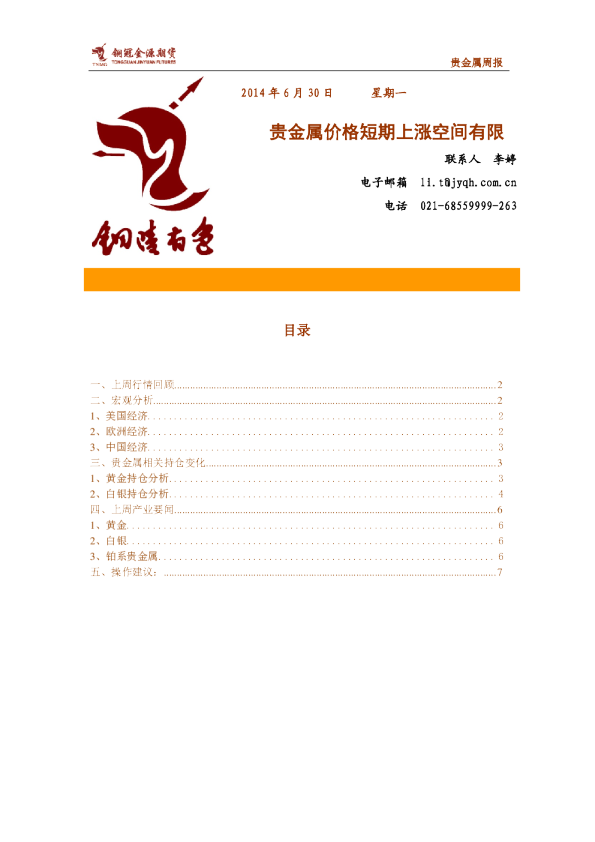 贵金属周报：贵金属价格短期上涨空间有限