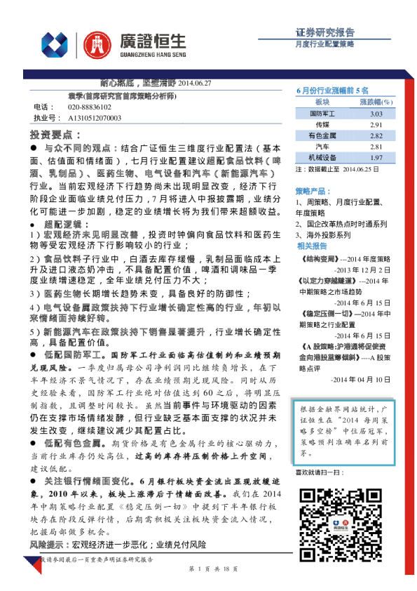 月度行业配置策略：耐心熬底,坚壁清野