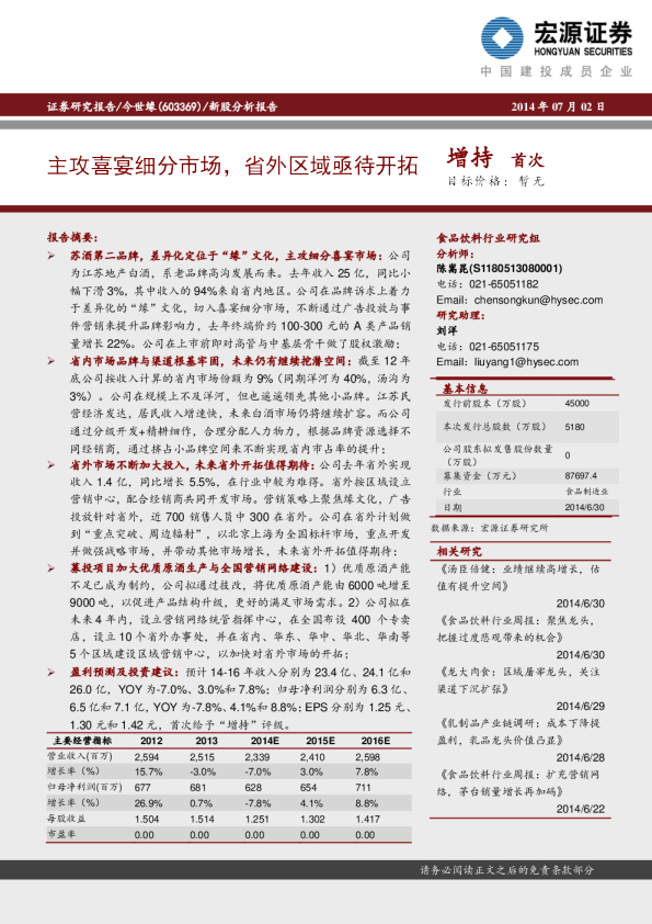 主攻喜宴细分市场，省外区域亟待开拓
